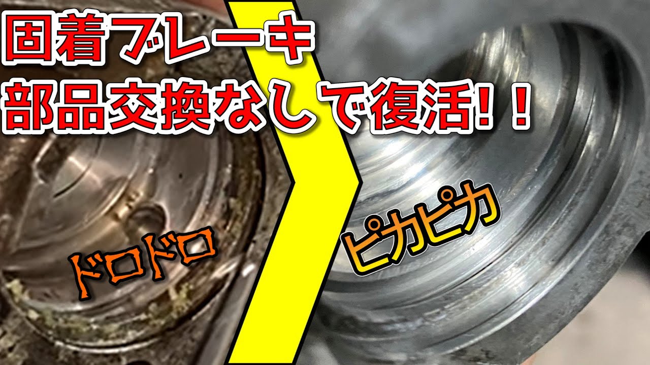 【実験】酷い固着の対向キャリパーを部品交換無しで復活させる方法【3万円ZZR400】