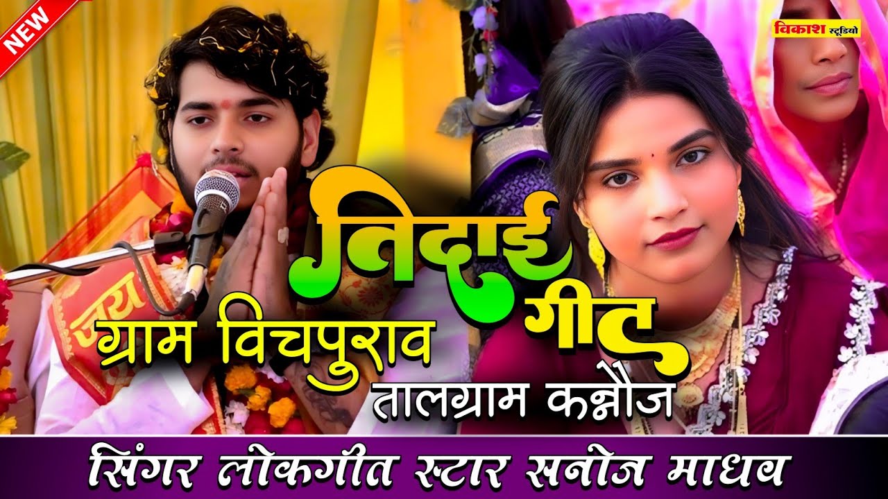 विदाई गीत || ग्राम विचपुरवा तालग्राम कन्नौज || सनोज माधव की भागवत | Sanoj Madhav