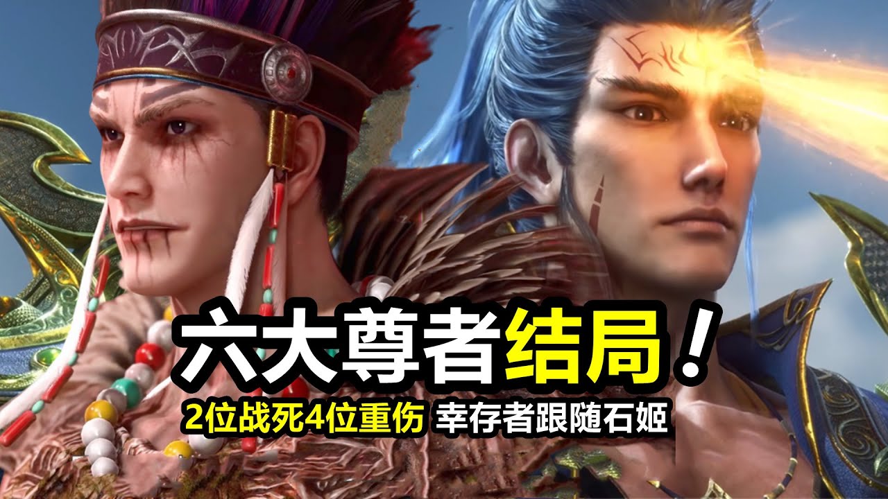 武庚紀：6位幻島尊者的結局會如何？2位戰死4位重傷，倖存者跟隨石姬