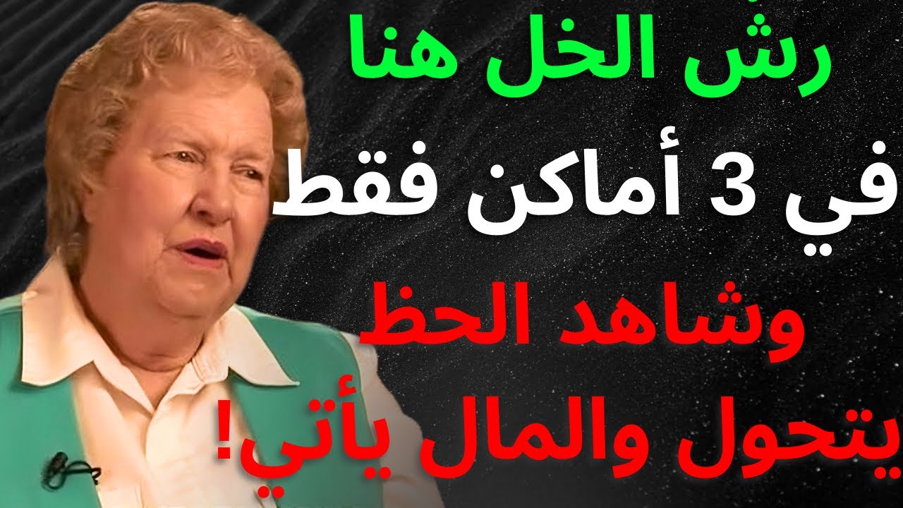 رش الخل في 3 أماكن وستزول كل سوء الحظ — وسيتدفق المال إليك! دولوريس كانون