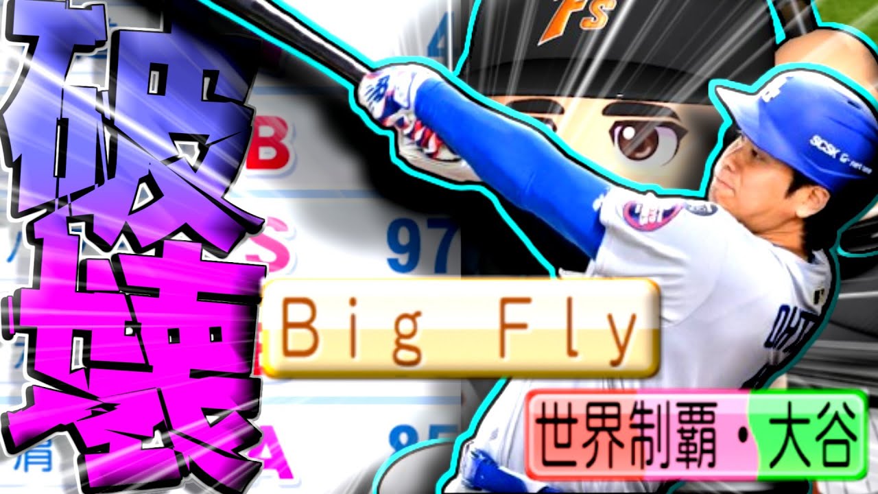 新金特「Big Fly」の弾道がもはやバグ！！パワプロ2025の大谷翔平が最弱なのに最強な件！！！！！【パワプロ対人】