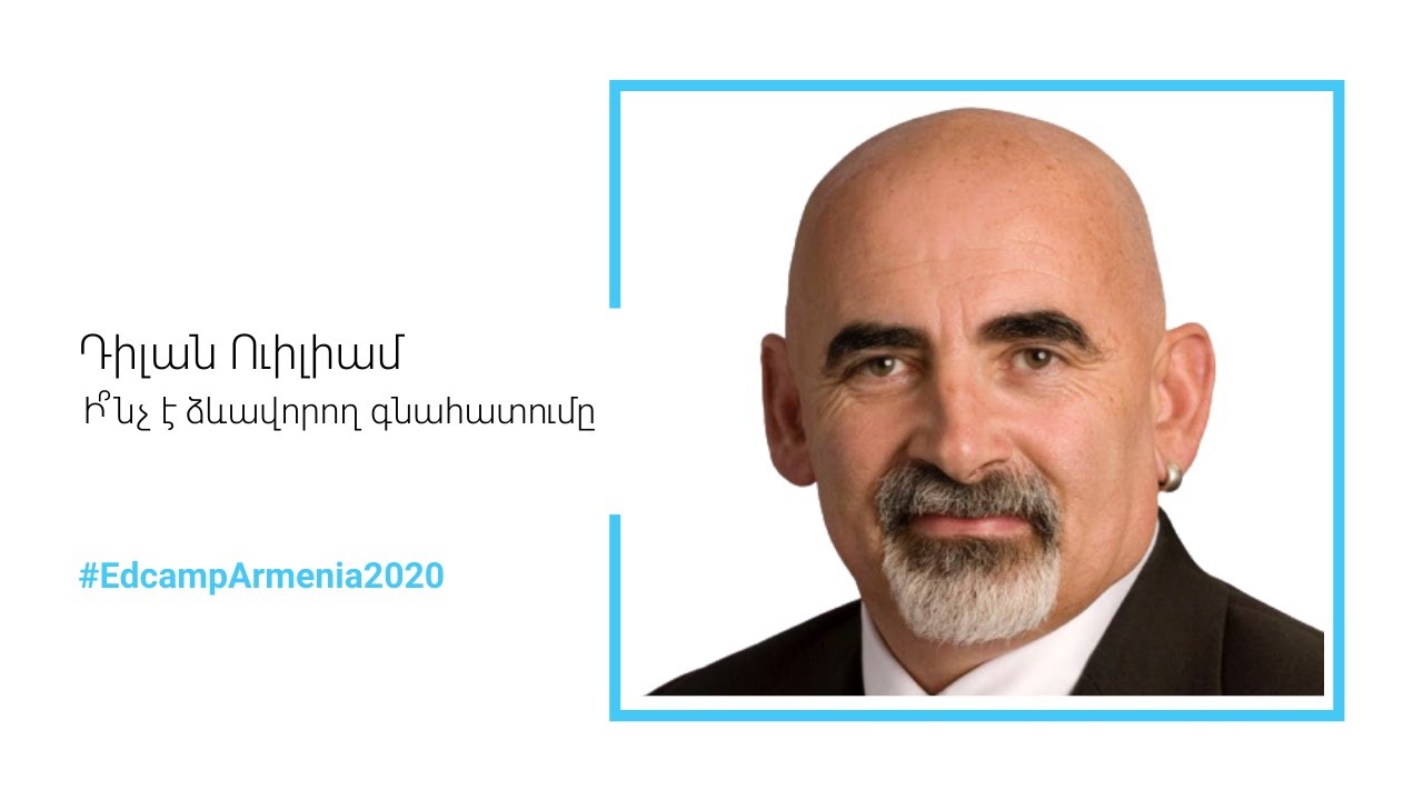 Ի՞նչ է Ձևավորող գնահատումը | Դիլան Ուիլիամ #EdcampArmenia2020