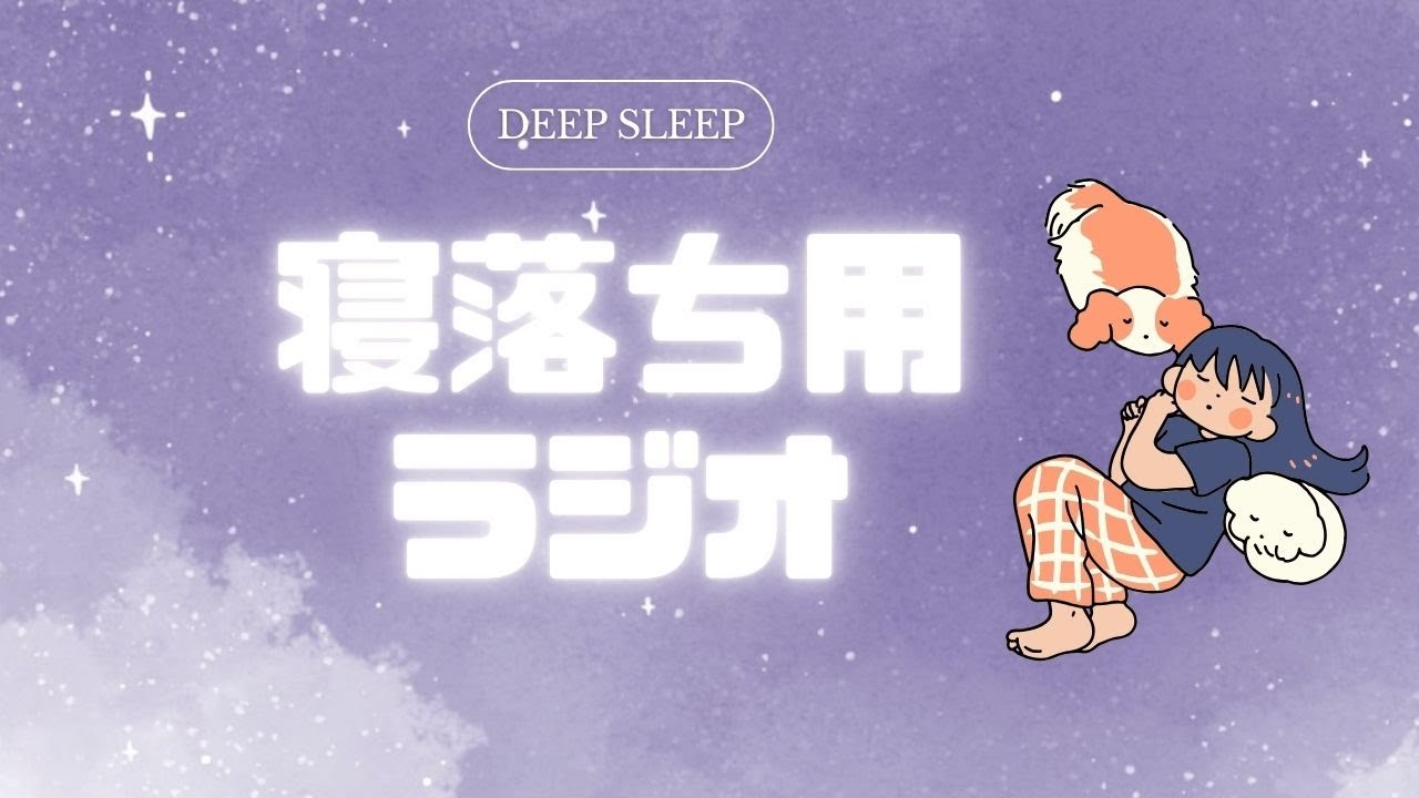 寝る前にほっとひと息（deep sleep）｜寝落ちラジオ