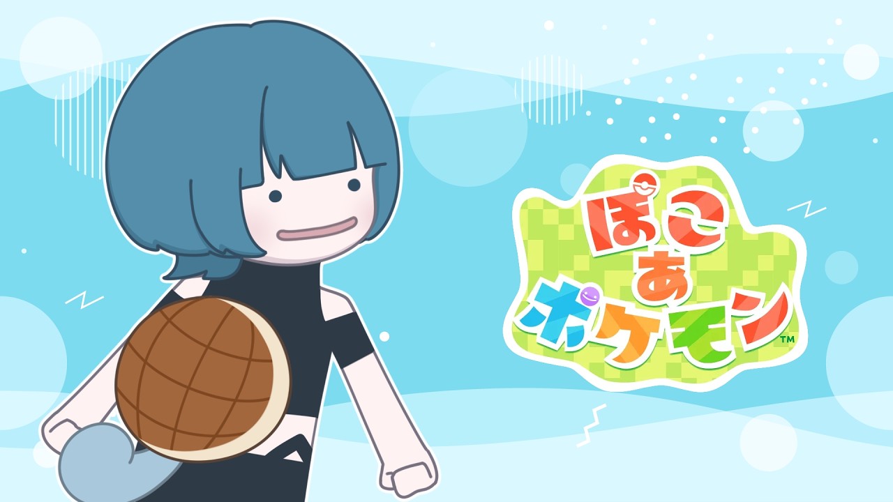 おやつとぽこぽけ【ぽこ あ ポケモン】