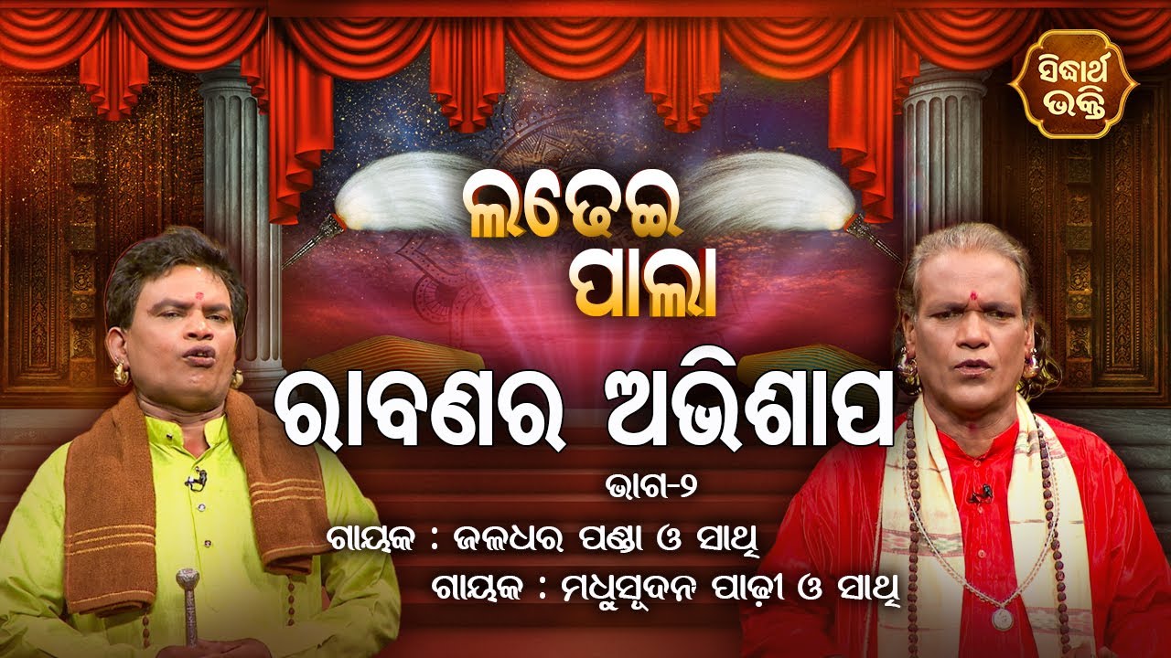 Rabanara Abhisap - ରାବଣର ଅଭିଶାପ | Ladhei Pala | Part -2 | Gayak -Jaladhara Panda,Madhu Sudhan Padhi