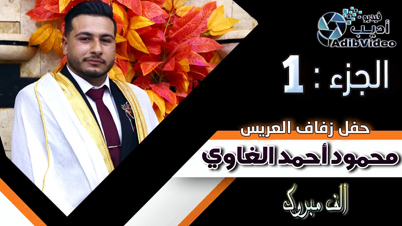 حفل زفاف محمود الغاوي   ج 1