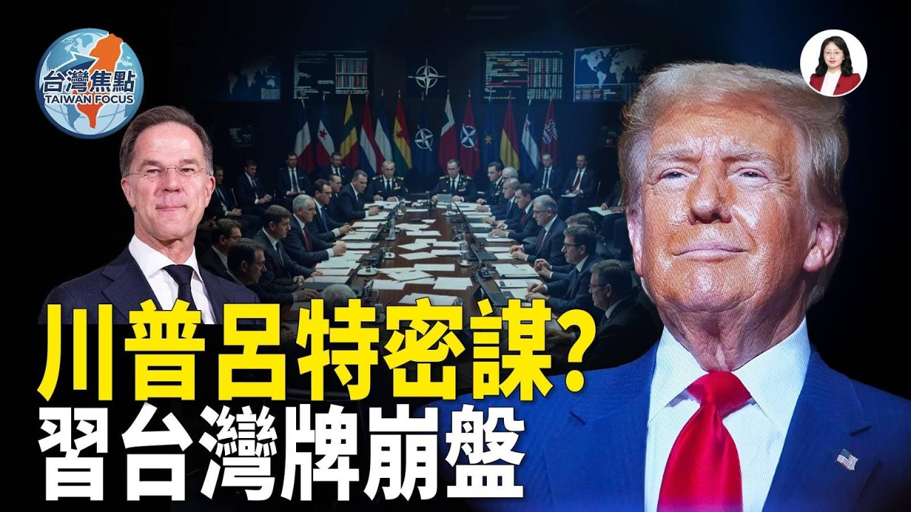 停火是假象？川普暗局逼北約；中國喊口號就被拖！台灣另類反擊統戰【台灣焦點】