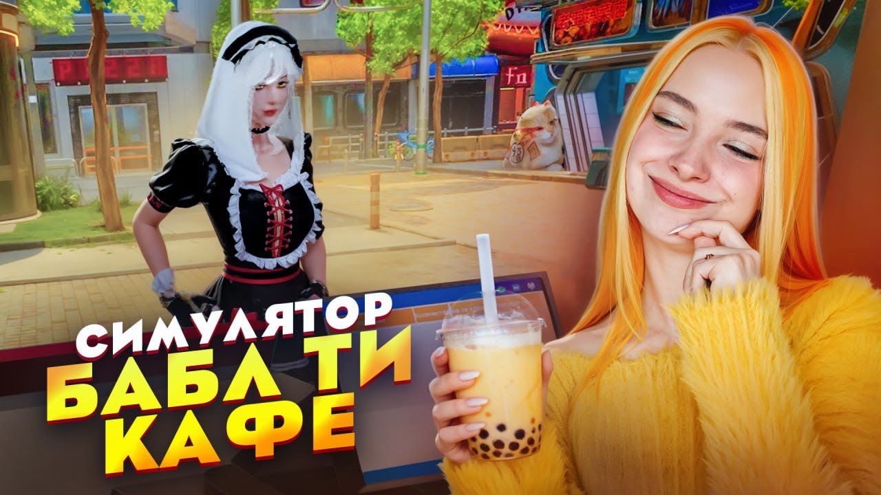РАБОТАЮ в БАБЛТИШНОЙ 24 ЧАСА ► Boba Cafe Simulator