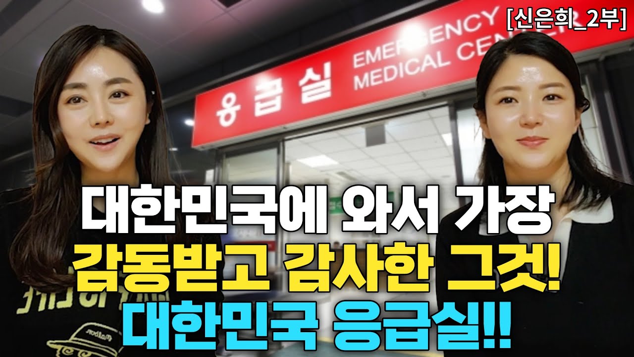 🌺신은희_2부🌺 대한민국에 와서 가장 감사하고 감동 받은 그것! 한국의 응급실