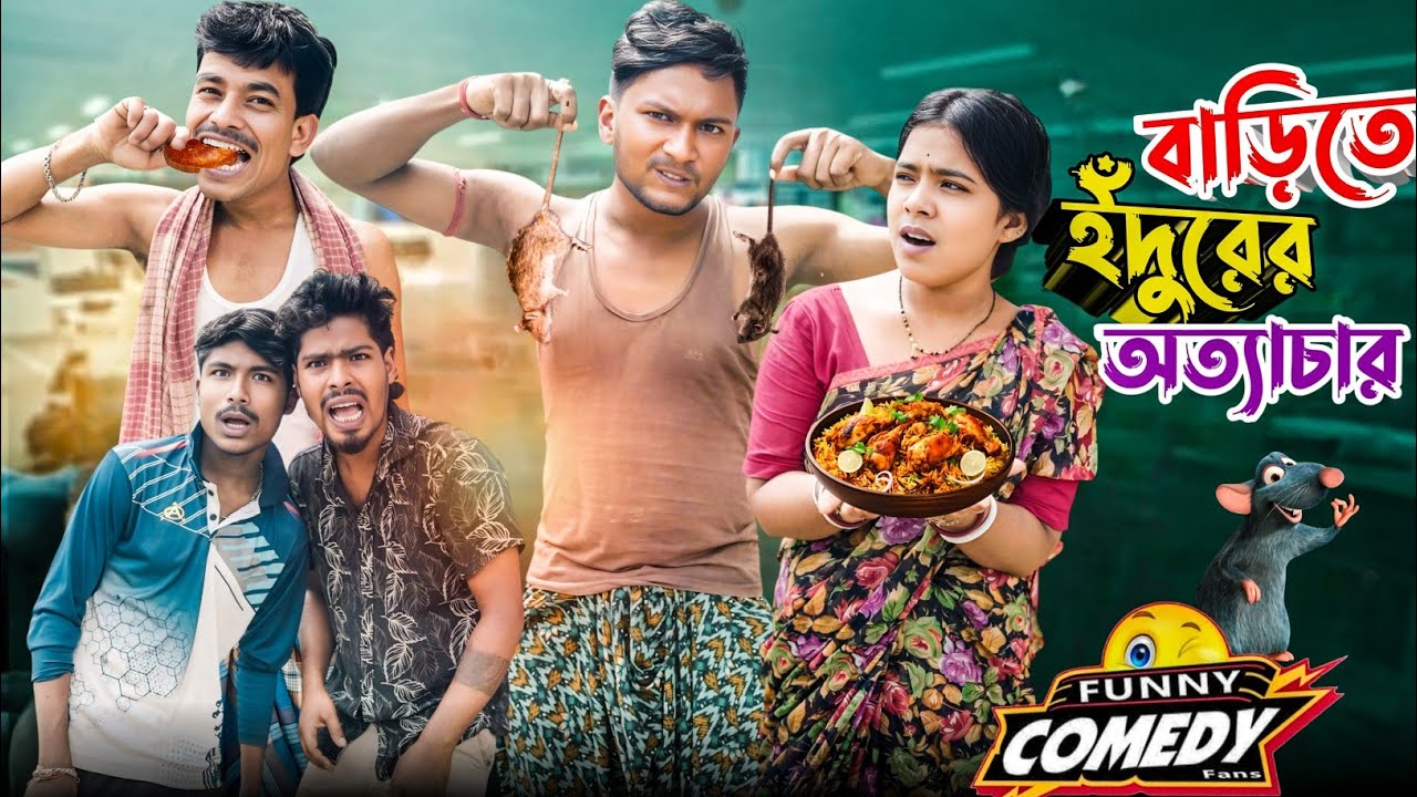 বাড়িতে ইঁদুরের অত্যাচার | মেদিনীপুরের মাকুর কমেডি | গ্রামের হাঁসির ভিডিও | Subhas Das