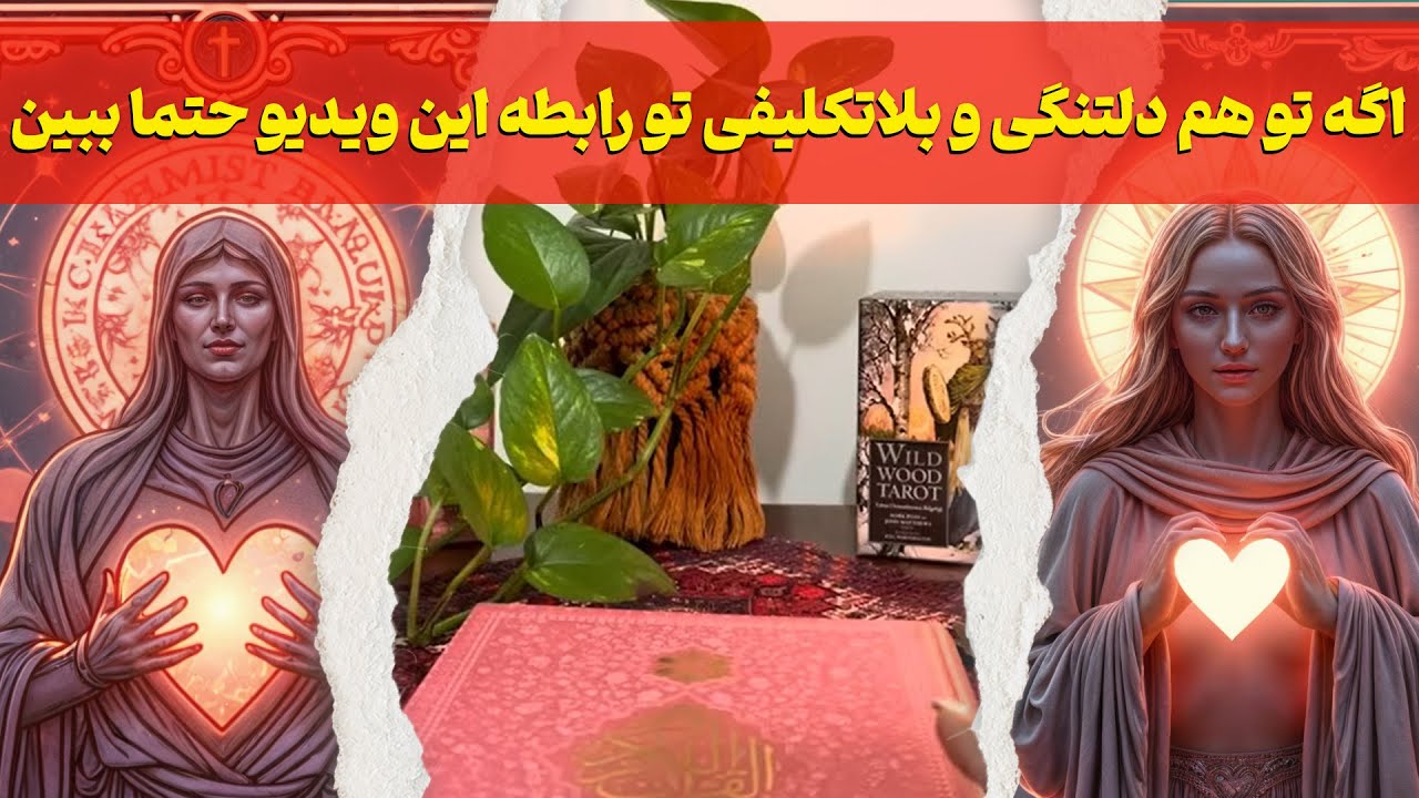 مرجان هوروسکوپ - اگه تو هم دلتنگی و بلاتکلیفی تو رابطه این ویدیو حتما ببین 🔮👁️