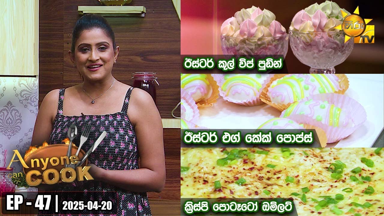 ANY ONE CAN COOK | Episode - 47 | 2025-04-20 | Hiru TV