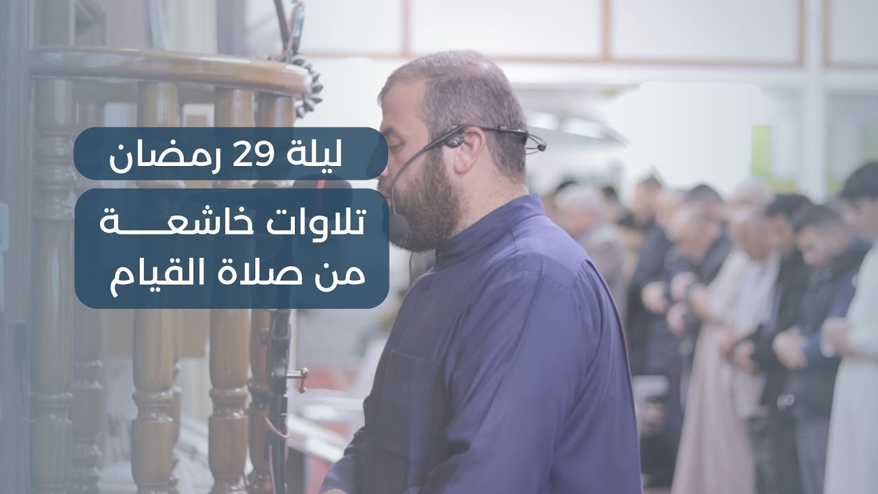 صلاة القيام 29 | الشيخ حاتم البوريني والشيخ عماد البوريني | الجزء الثلاثون كامل 30 (جزء عمّ)
