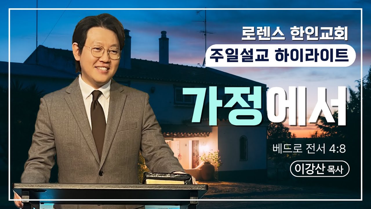 [주일예배 설교 하이라이트] 2025/11/2ㅣ믿음의 가정 프로젝트ㅣ이강산 목사ㅣ베드로전서 4:8