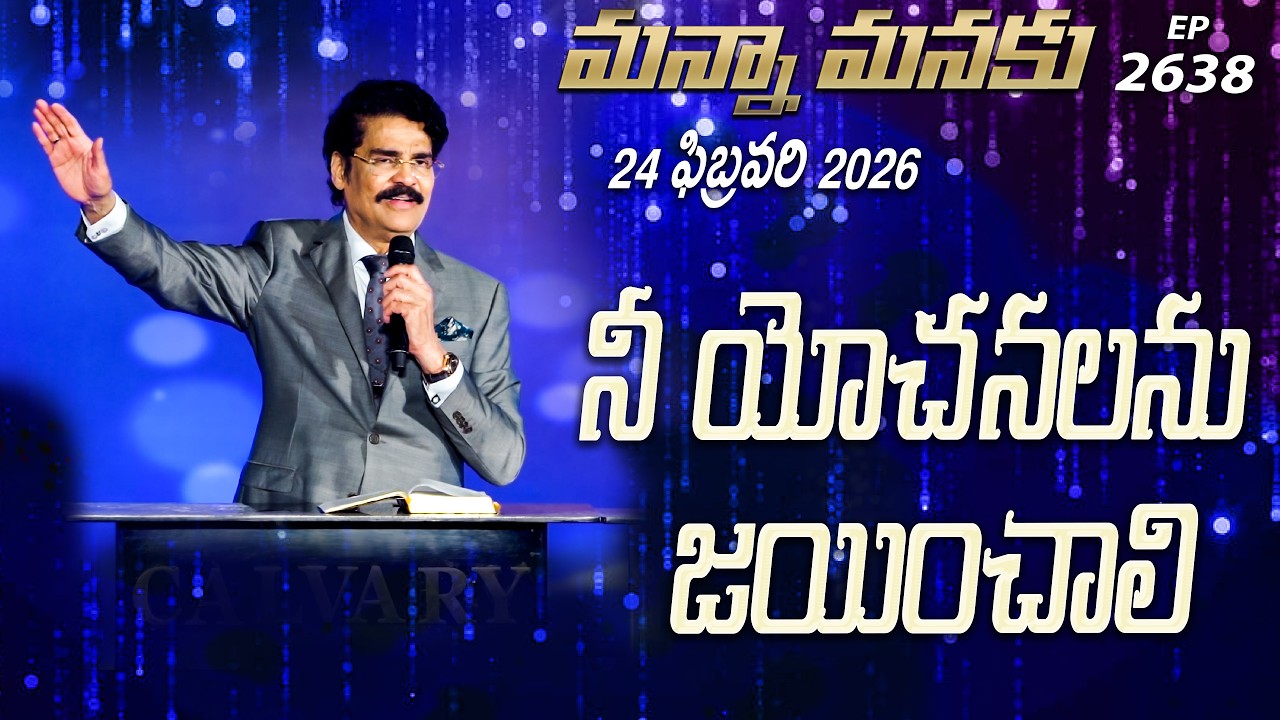 #LIVE #2638 (24 FEB 2026) మన్నా మనకు | నీ యోచనలను జయించాలి | Dr Jayapaul