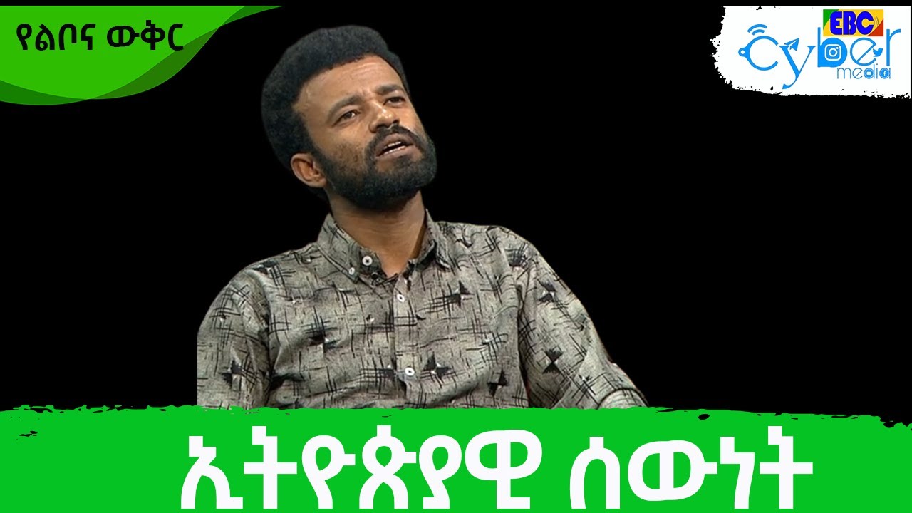 የልቦና ውቅር - ኢትዮጵያዊ ሰውነት  Etv | Ethiopia | News