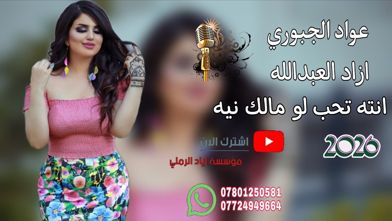 ماعوفك ماعيش بقيرك ♥️😻 الفنان عواد الجبوري 🎵♥️ عزف ازاد العبدالله ❤️💚 انته تحب لو مالك نيه يمعذبني