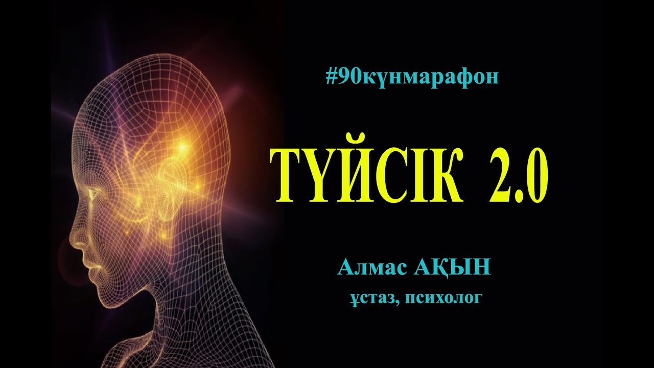 #1_ТҮЙСІК ж/е ОНЫҢ ҚЫЗМЕТІ 2.0_Алмас АҚЫН ұстаз, психолог_29.05.18ж.