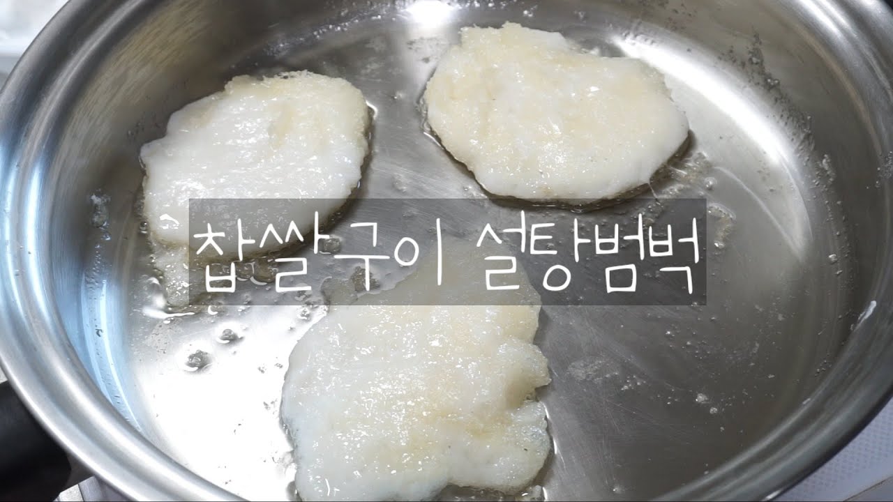 eng sub) 추억의 찹쌀 구이 설탕범벅