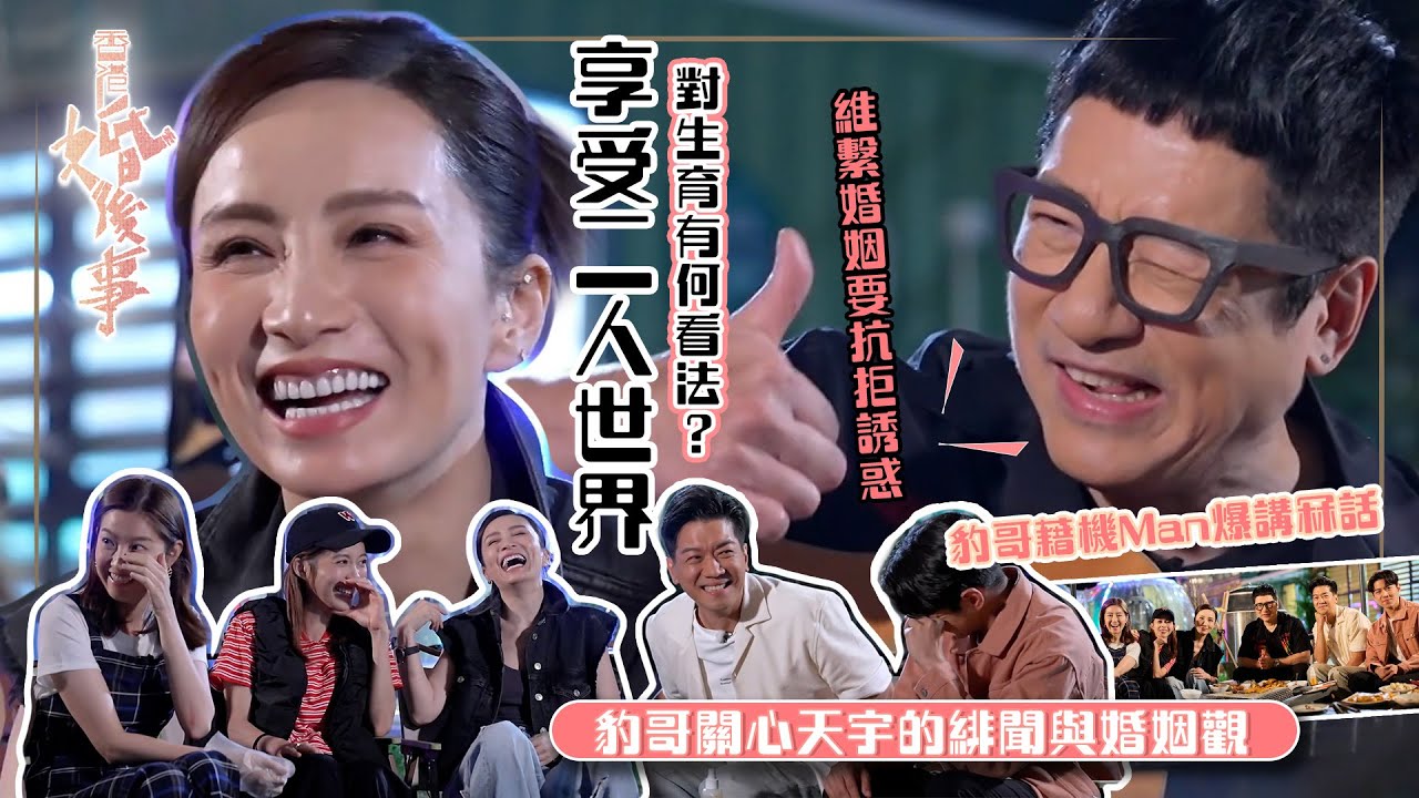 香港婚後事｜「豹哥」、「豹嫂」享受二人世界 對生育有何看法？｜陳自瑤、黎諾懿、賴慰玲、羅天宇｜嘉賓單立文、胡蓓蔚下｜探討愛情、婚姻、家庭、不忠及出軌議題｜TVB綜藝