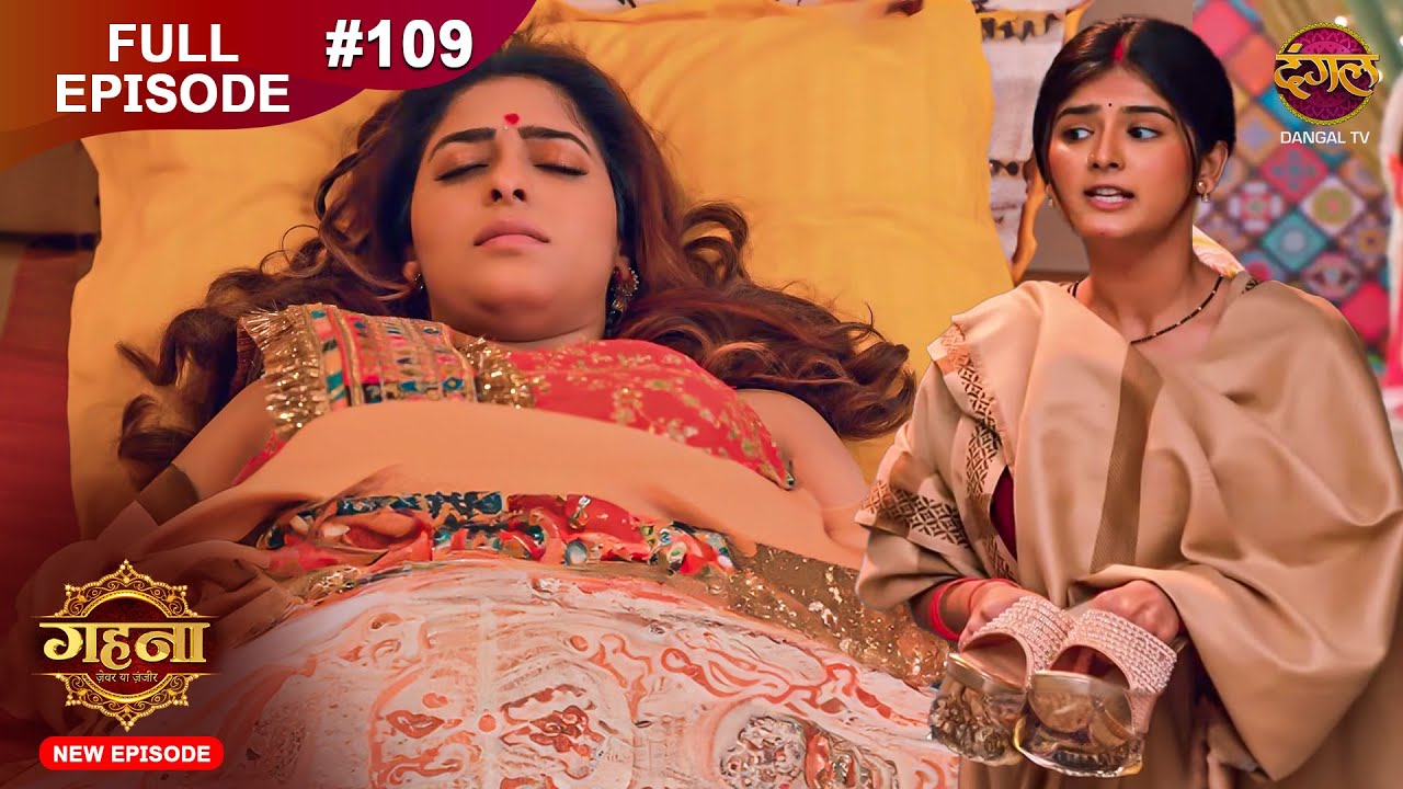 Gehna Zevar Ya Zanjeer | New Full Episode 109 | 15 Nov 2024 | #NewEpisode | Dangal TV