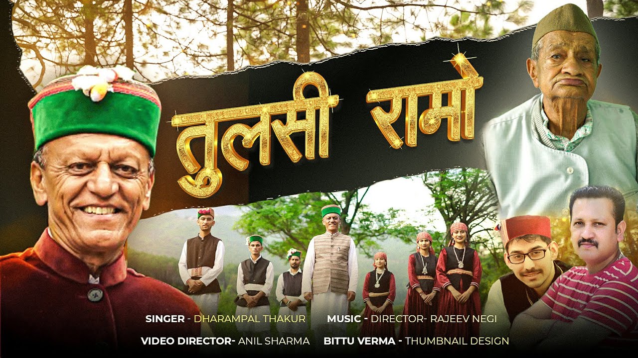 Tulasi Ramo, Pahari Song || Dharampal Thakur Lokgayak