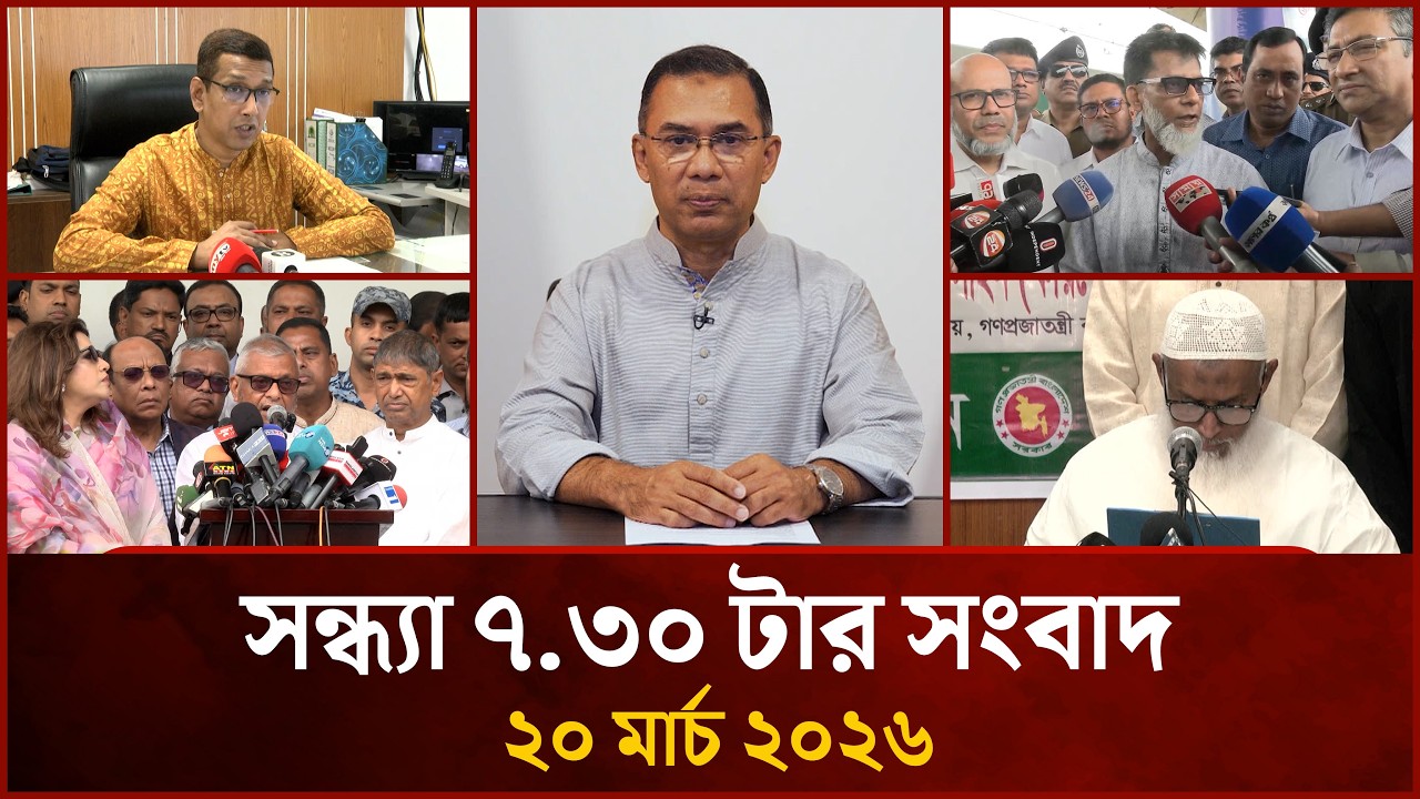 সন্ধ্যা ৭.৩০ টার মাইটিভি সংবাদ | ২০ মার্চ ২০২৬ | Mytv News 7.30 PM | 20 March 2026