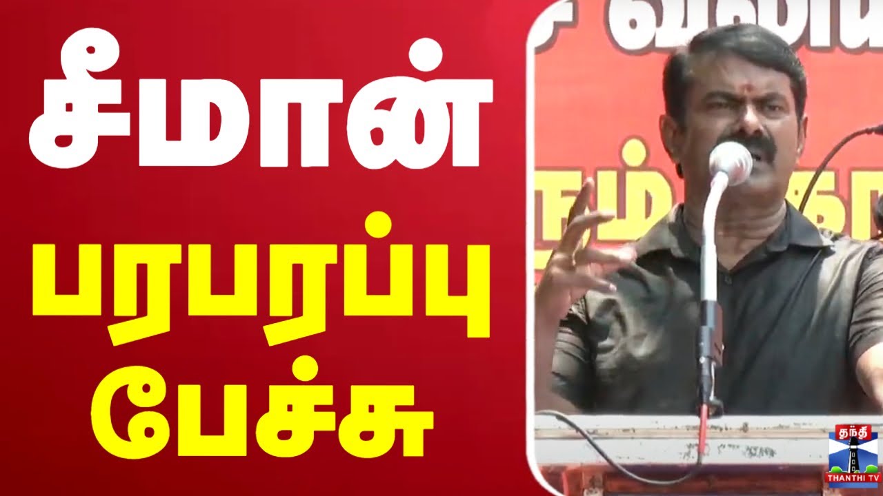 🔴 LIVE | NTK Seeman Speech | சீமான் பரபரப்பு பேச்சு | ThanthiTV