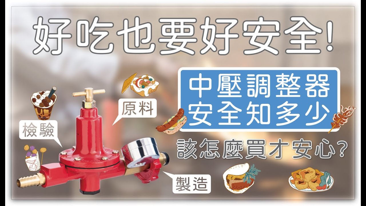 關於美食助手中壓瓦斯調整器，你該知道的幾件事