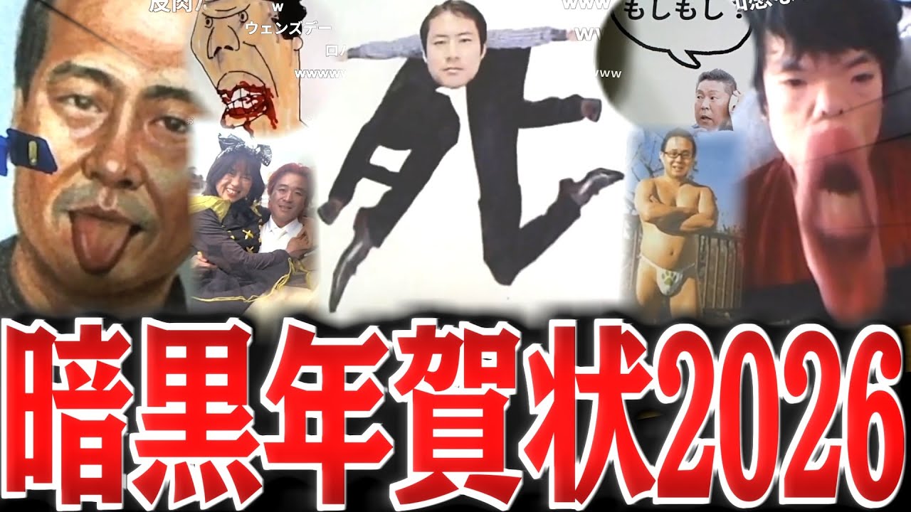 暗黒年賀状2026年 傑作・高得点まとめ【2026/01/07】【横山緑】
