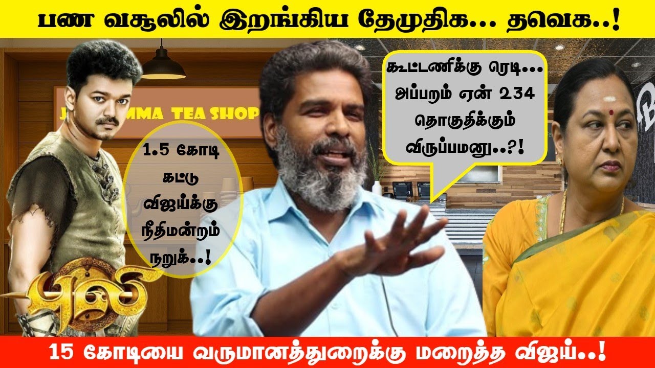 பண வசூலில் இறங்கிய தேமுதிக... தவெக..! 1.5 கோடி கட்டு விஜய்க்கு நீதிமன்றம் நறுக்..!