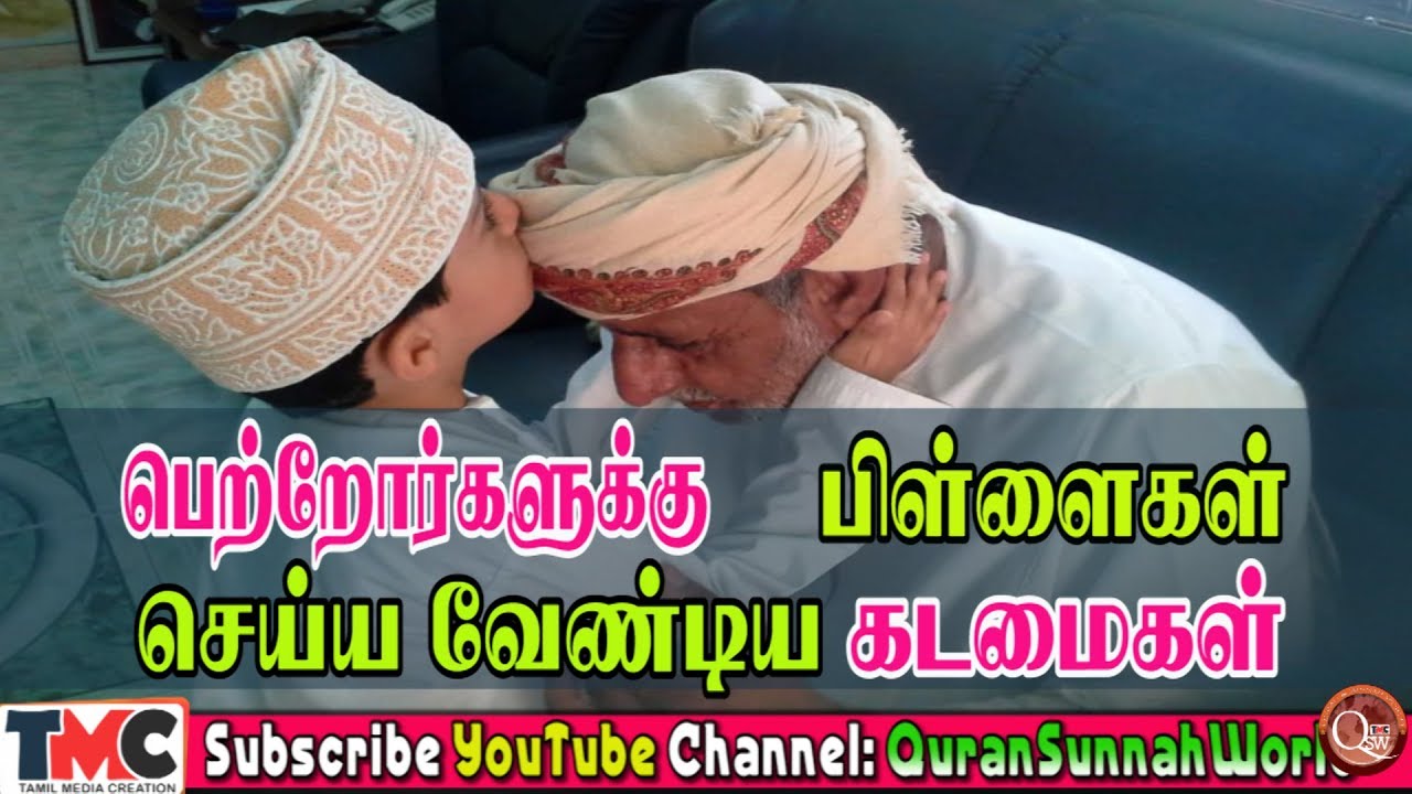 பெற்றோருக்கு பிள்ளைகள் செய்ய வேண்டிய கடமைகள்