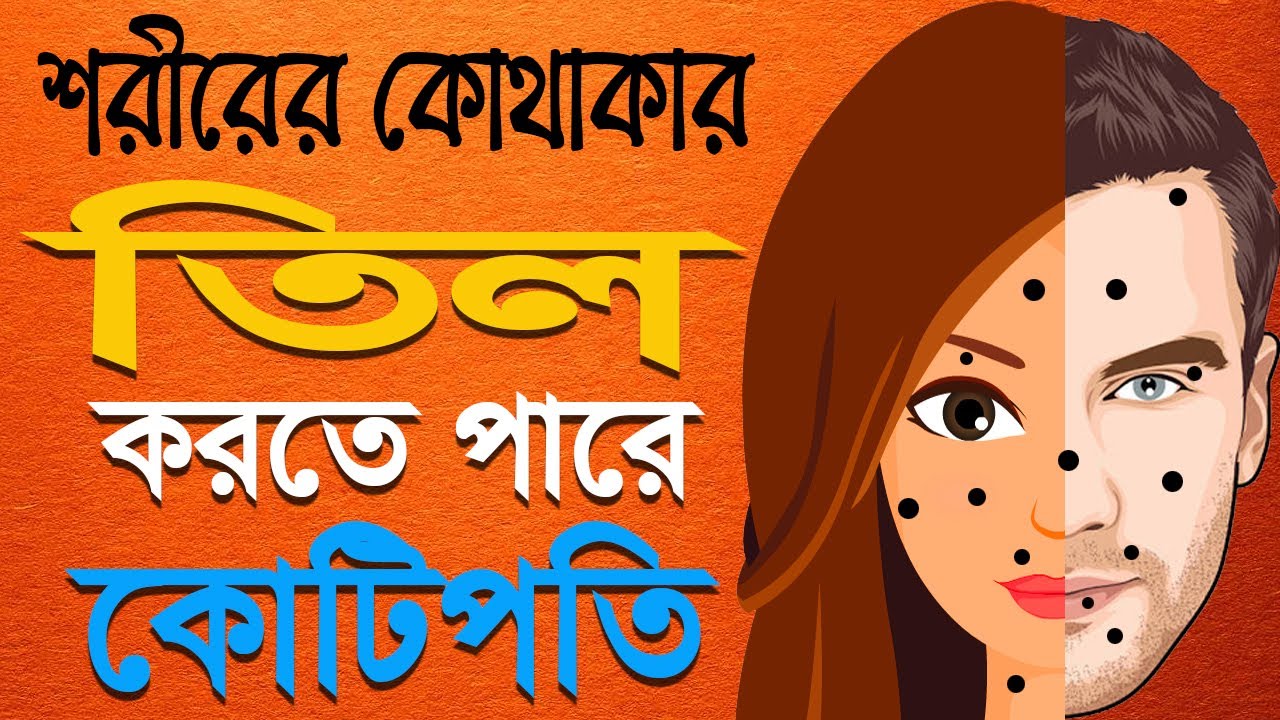 আপনার শরীরের কোথাকার তিল করতে পারে কোটিপতি। Dr.K.C.Pal | Which mole sign make you Billionaire