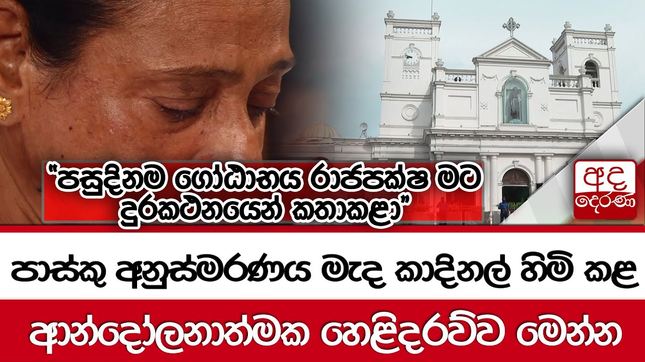 පාස්කු අනුස්මරණය මැද කාදිනල් හිමි කළ ආන්දෝලනාත්මක හෙළිදරව්ව මෙන්න