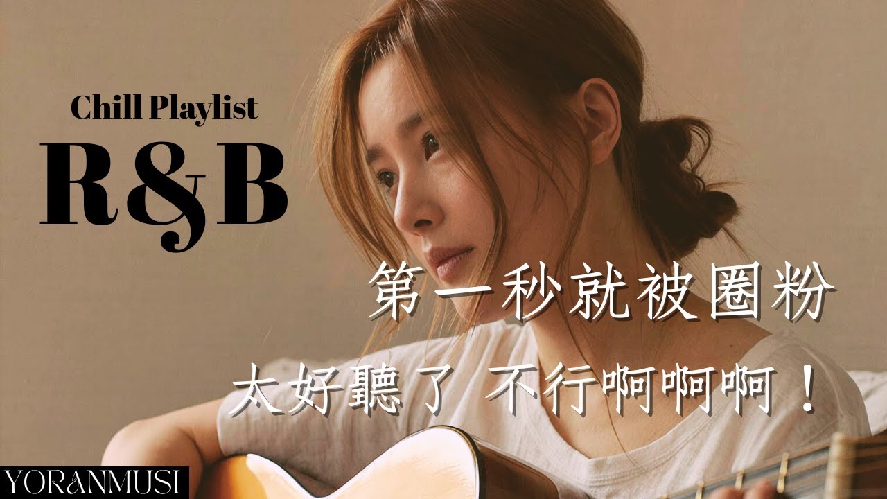 【夜晚Chill R&B歌單】旋律一進就心動 ✨｜適合讀書/寫字/夜駐的音樂｜高質感精選合輯｜by 悠然 Yoran