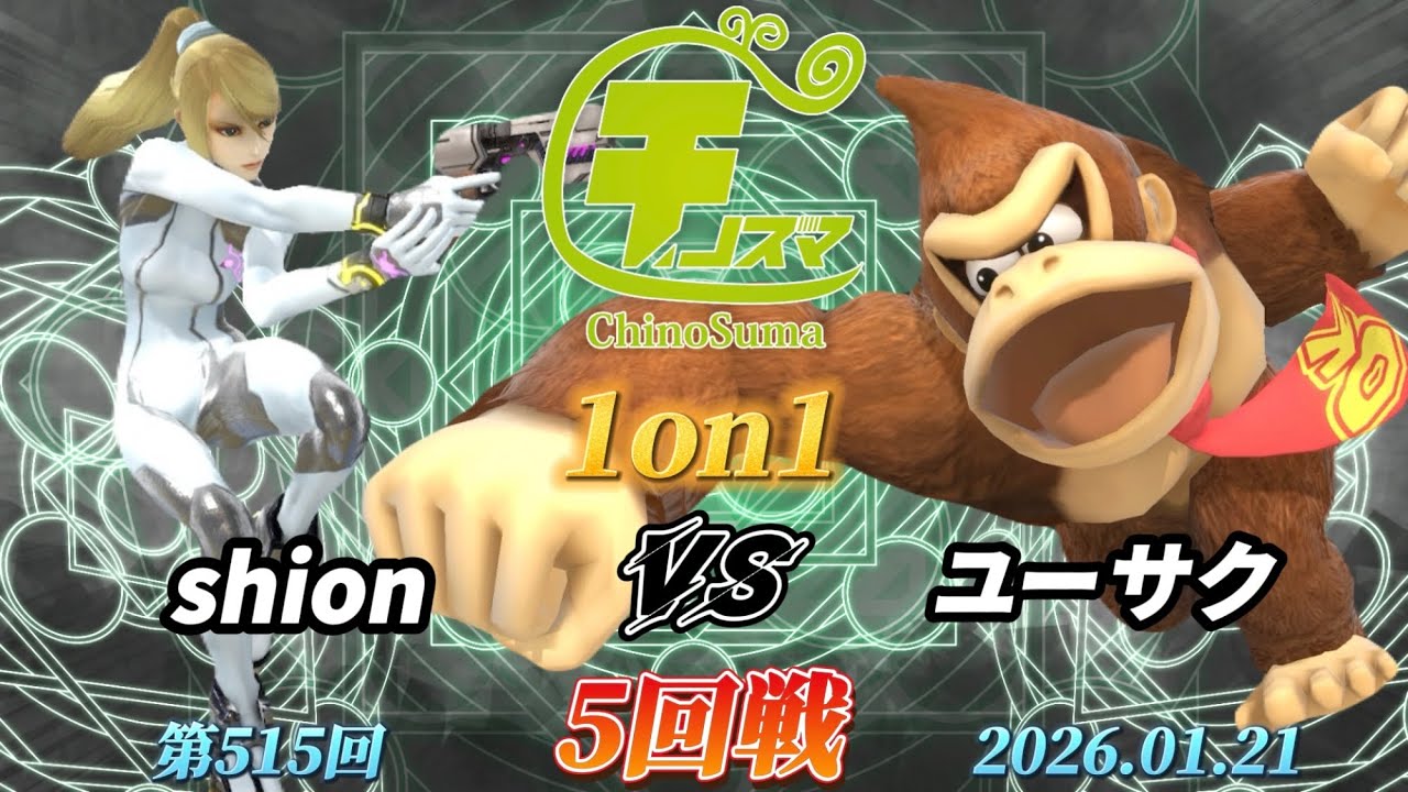 チノスマ1on1#515〔5回戦〕shion（ゼロスーツサムス）vs ユーサク（ドンキーコング）【スマブラSP】【ChinoSuma】
