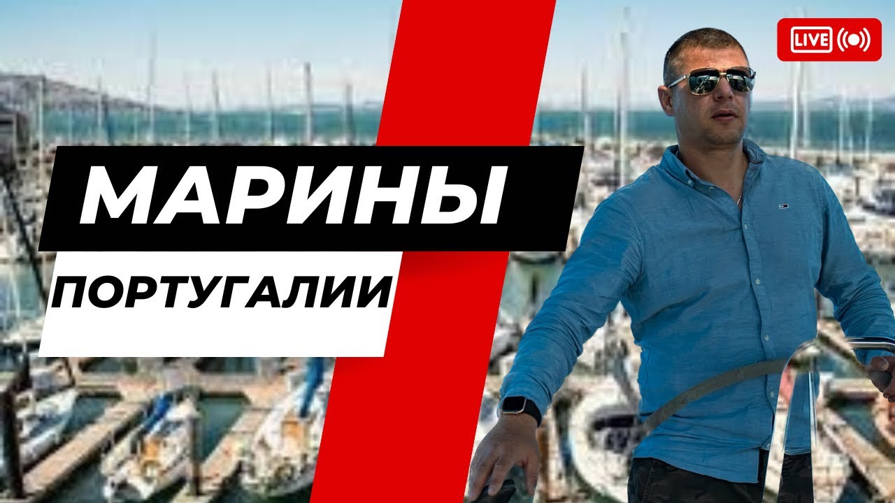 Марины и яхтенные стоянки в Португалии