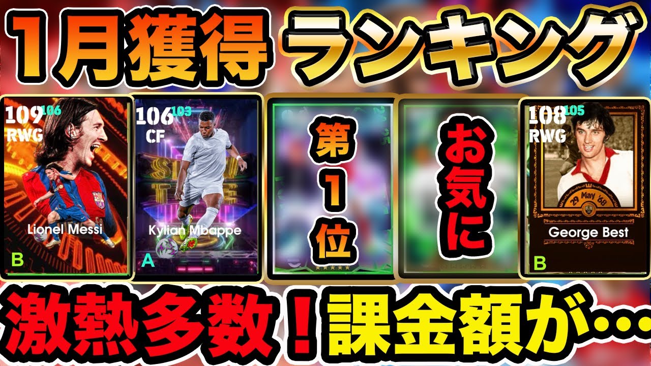 【ガチャ振り返り】1月で本当に強かったのは誰!? 当たり選手ランキング🔥課金額も発表㊙️【能力・使用感評価】 #efootball2026 #efootball #イーフト