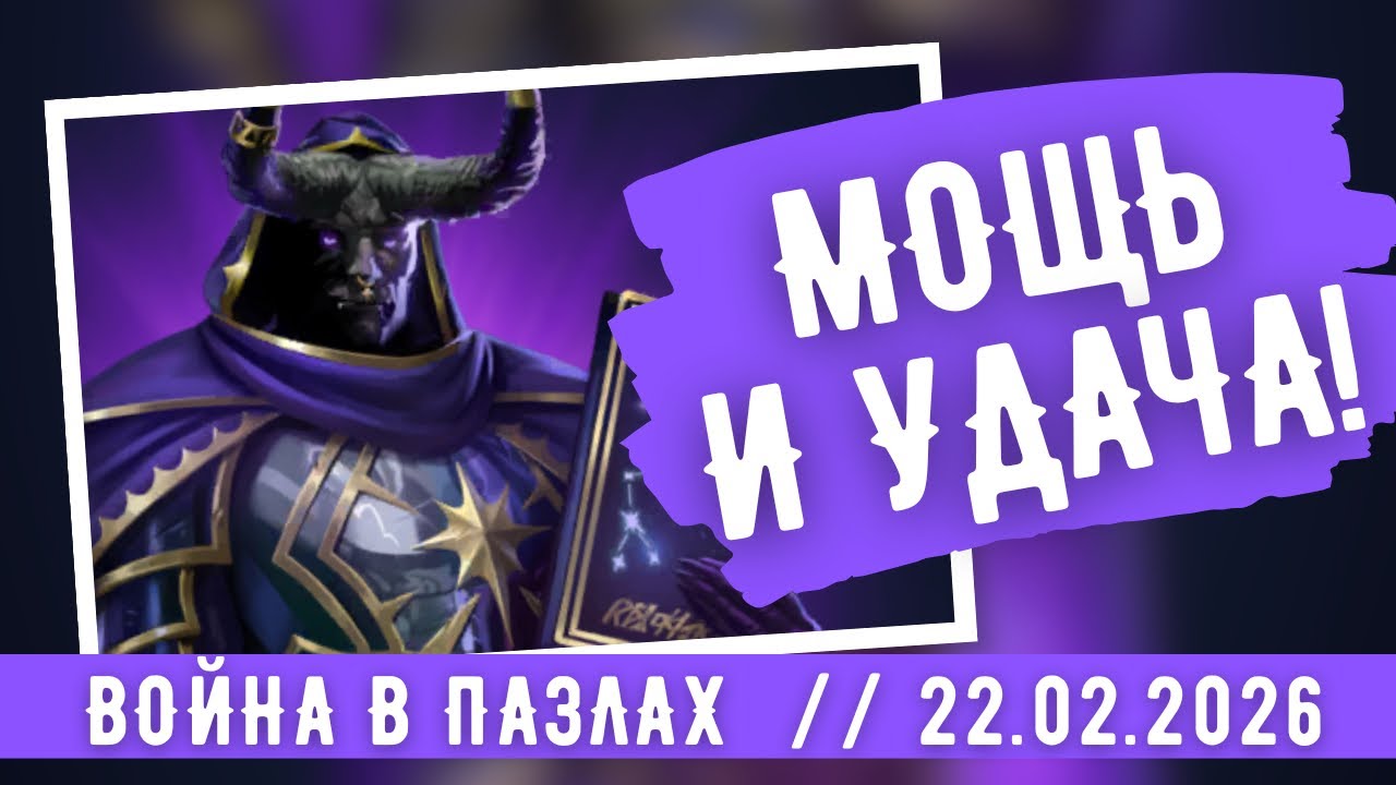 ВОЙНА В ПАЗЛАХ / МОЩЬ И УДАЧА / ИМПЕРИЯ ПАЗЛОВ / EMPIRES & PUZZLES 