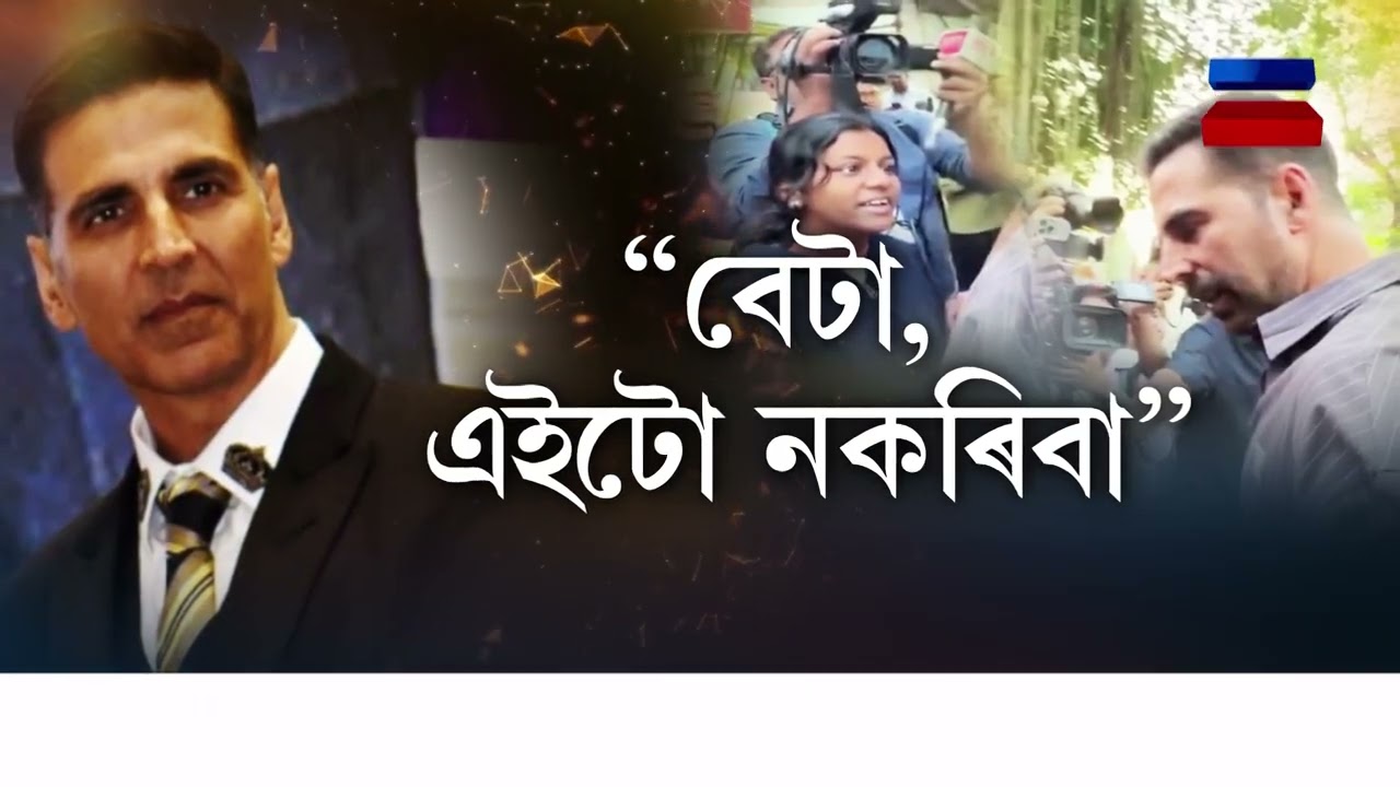 📌বলীউডৰ ছুপাৰষ্টাৰ অক্ষয় কুমাৰৰ মহানুভাৱতা|| Nation NE