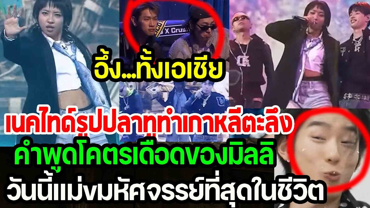 อึ้ง...ทั้งเอเชีย เนคไทด์รูปปลาทูทำเกาหลีตะลึง วันนี้แม่vมหัศจรรย์ที่สุดในชีวิต punchเชียร์กีฬา