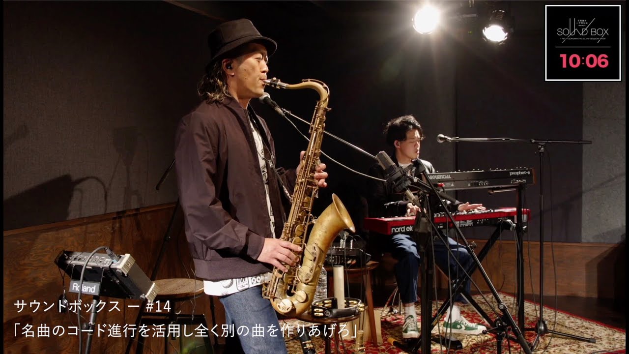 未公開作品 ー #14「名曲のコード進行を活用し全く別の曲を作りあげろ」#SOUND BOX Official Channel.