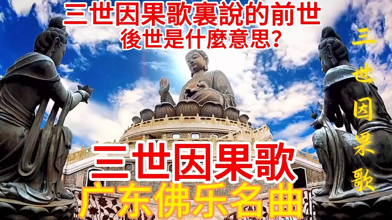 三世因果歌裏說的前世，和後世是什麼意思？