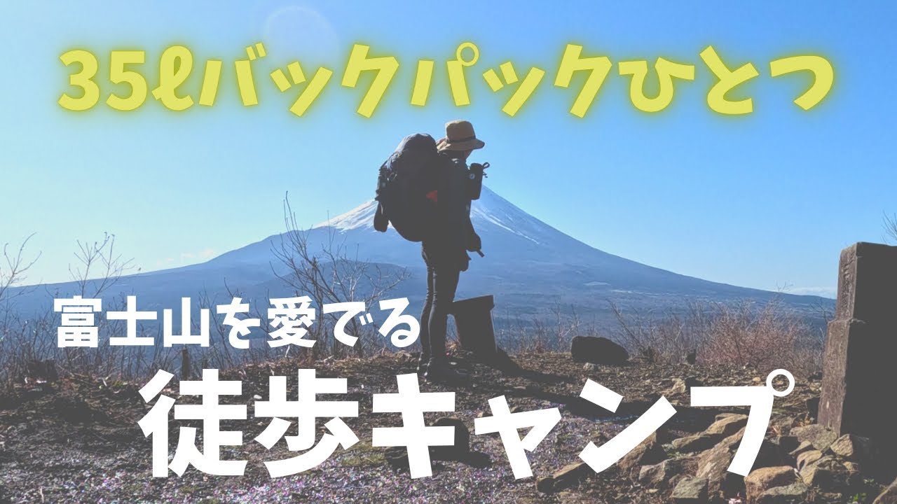【女ひとり徒歩キャンプ】初心者がソロで憧れの富士山を愛でる/徒歩約20kmトイレ問題が…