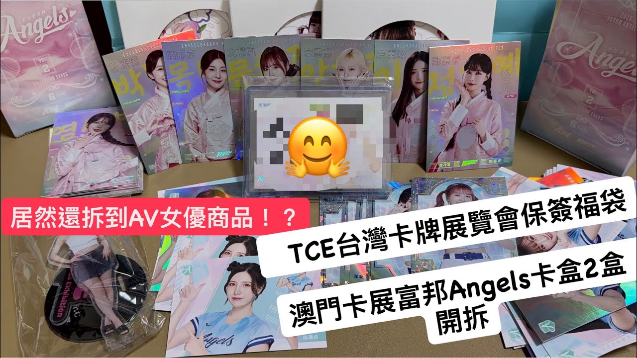 拆棒球啦啦隊女孩福袋裡面居然有AV女優商品！？ TCE台灣卡牌展覽會福袋+澳門卡展富邦Angels卡盒 開拆！#拆卡 #女孩卡 #tce台灣卡牌展覽會 #AV女優 #福袋 #開箱 #啦啦隊女孩 
