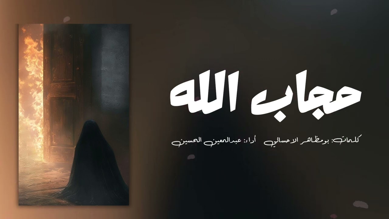 حجاب الله | عبدالمعين الحسين | 1446هـ