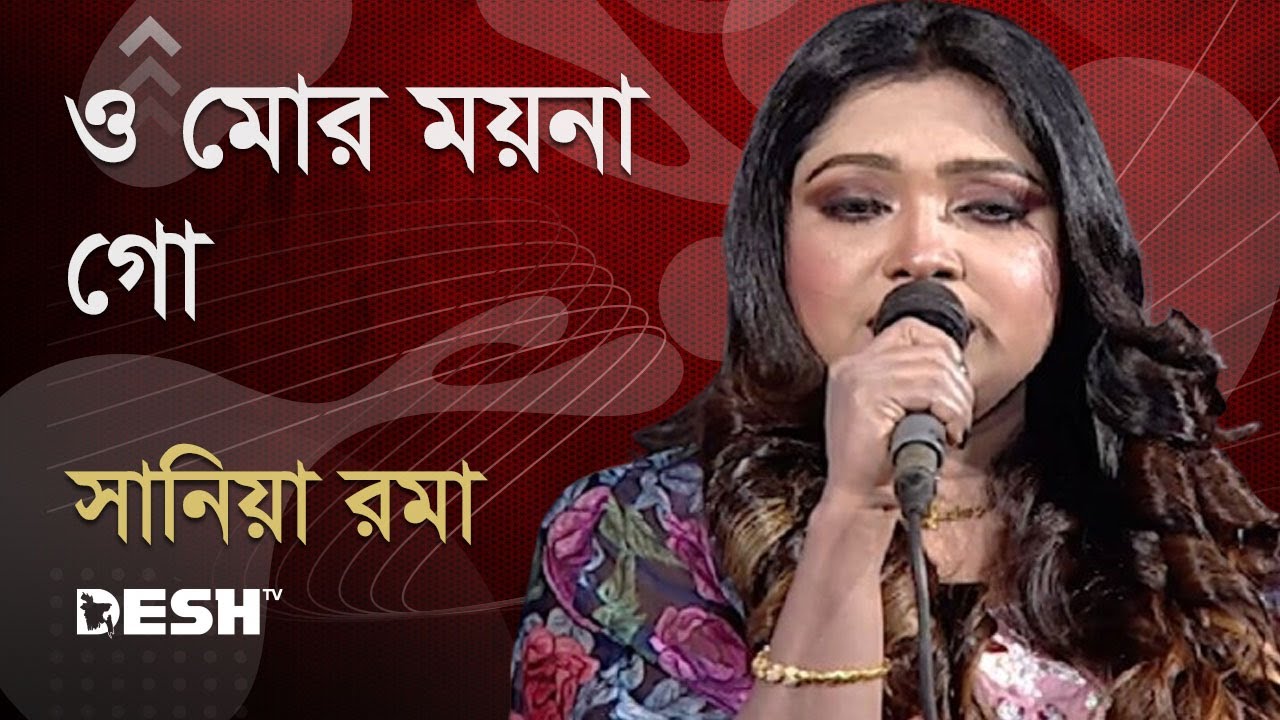 ও মোর ময়না গো | সানিয়া রমা | Sania Roma | Priyojoner Gaan | Desh TV Music