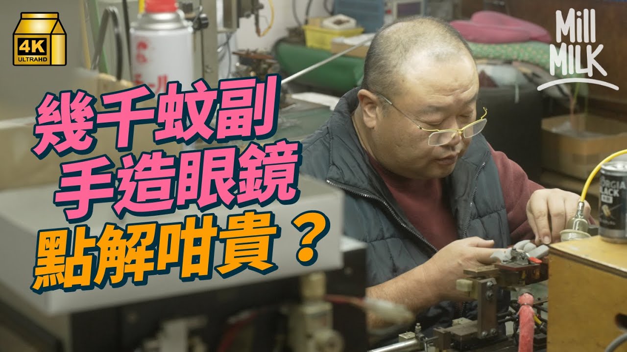#MM｜飛到日本拆解手造眼鏡賣幾千蚊秘密！珍貴材質賽璐珞被歐美禁止 基本只有日本才有 深入福井工場直擊職人製作 分享青黃不接情況：會做到做唔到為止｜#牌子嘢 #4K