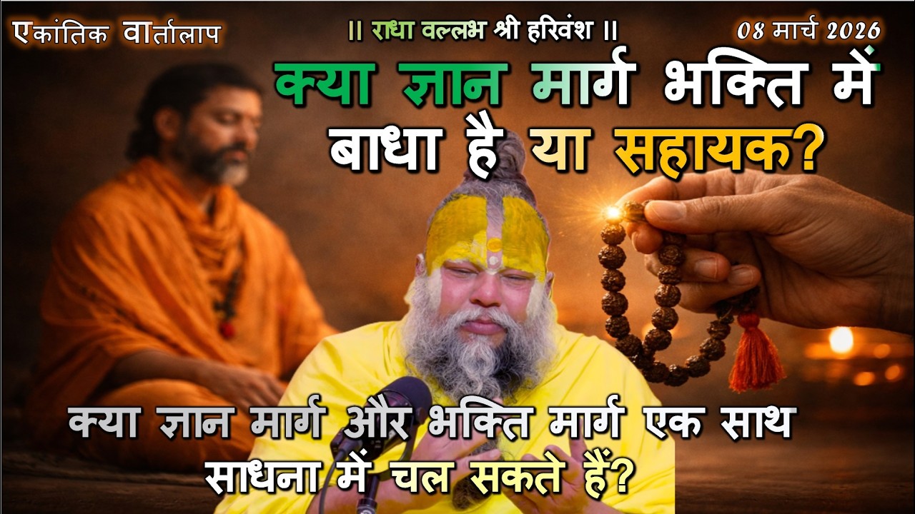 क्या ज्ञान मार्ग और भक्ति मार्ग एक साथ साधना में चल सकते हैं? #ज्ञानमार्ग #भक्तिमार्ग #सत्संग #भक्ति