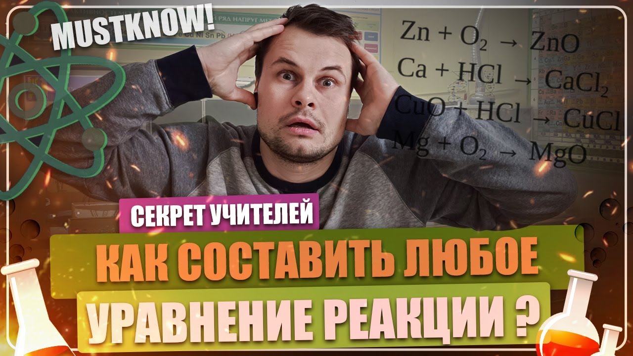 Как составлять уравнения реакций по химии